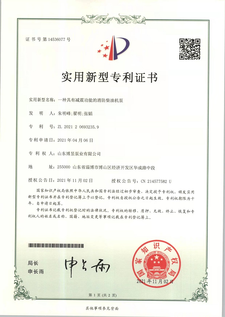 一種具有減震功能的消防柴油機泵-山東博昱泵業有限公司最新研究專利，已獲得專利證書